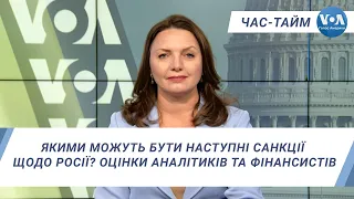 Час-Тайм. Якими можуть бути наступні санкції щодо Росії? Оцінки аналітиків та фінансистів