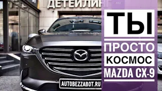 #Матоваяпленка на #Mazda CX-9 | Космические корабли отдыхают | #ABZ