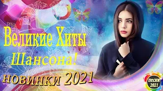 Нереально красивый Шансон 2021 🎈 Великие Хиты Шансона 2021! 🎈🎈 Топ 100 Песен вконтакте #Шансона_2021