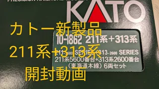 カトー新製品！211系5600番台+313系2600番台！開封動画