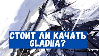 Предварительный обзор Gladiia | Arknights