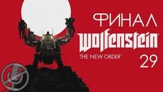 Wolfenstein The New Order Прохождение Часть 29 — Босс: Меха-Череп [Финал / Концовка]