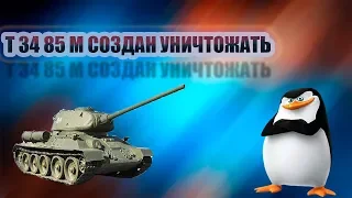 Т 34 85 М Создан убивать Лучший премиум танк World Of Tanks