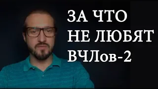 За что не любят ВЧЛов  - часть 2