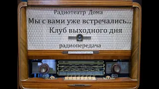 Мы с вами уже встречались...  Клуб выходного дня.  Юмористическая передача 1987год.