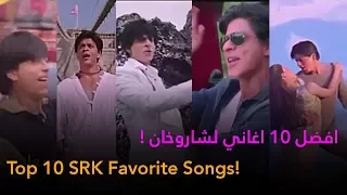 اكثر 10 اغاني اسمعها لشاروخان Top 10 SRK Favorite Songs