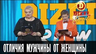 В чем разница между мужчиной и женщиной — Дизель Шоу — выпуск 13, 20.05