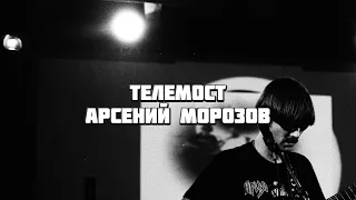 | ТЕЛЕМОСТ | Интервью с Арсением Морозовым | SONIC DEATH, Арсений Креститель