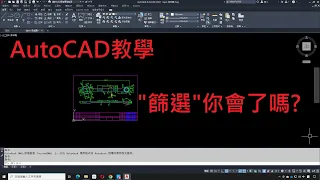 AutoCAD教學(不限版本均適用)13-3 圖層分類與篩選(FILTER)