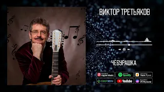 Виктор Третьяков - Чебурашка | Аудио