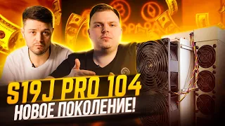 Обзор S19j Pro 104 - Разгон,AMLOGIC,Новый Текстолит!