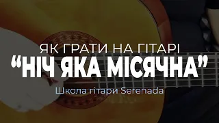 Ніч яка Місячна | Как Играть на Гитаре | - Украинская Народная Песня | FREE Ноты + Табы