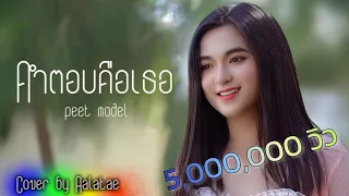 คำตอบคือเธอ - Peet Model / อาลาแต (Aalatae) : Cover