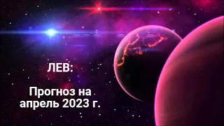 ЛЕВ | ПРОГНОЗ НА АПРЕЛЬ 2023 г. | СТИХИЯ ОГОНЬ | ТАРО ОНЛАЙН