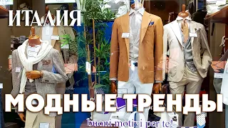 ВЕСЕННЕ-ЛЕТНИЕ ТРЕНДЫ 2024! МОДНЫЕ МУЖСКИЕ ТЕНДЕНЦИИ