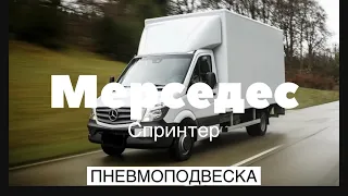 Пневмоподвеска на Мерседес Спринтер