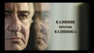 Казиник против Казиника. Трейлер фильма