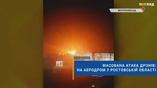 💥Масована атака дронів: на аеродром у Ростовській області