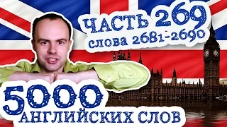 5000 английских слов Часть 269 2681 2690