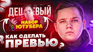 Как Сделать Красивое Превью / Картинку Для Видео В 2020 | Adobe Photoshop