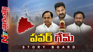 తెలంగాణలో అసలేం జరుగుతోంది.? బీజేపీ, బీఆర్ఎస్ కలిసే అవకాశం ఉందా.? l Story Board l NTV