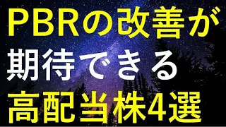 PBRの改善により株価が上昇しそうな高配当株4選