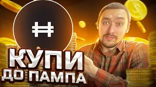 КАК КУПИТЬ ТОКЕН ДО РОСТА - ПАМПА ⁉️ ЛИСТИНГ НА БИНАНС