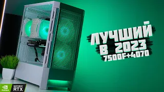 ЛУЧШИЙ ПК 2023 ГОДА НА RYZEN 7500F и RTX 4070