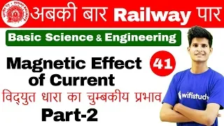 9:00 AM - RRB ALP CBT-2 2018 | Basic Science and Engg By Neeraj SIR | Magnetic Effect of Current