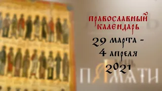 День памяти: Православный календарь 29 марта  - 4 апреля 2021 года