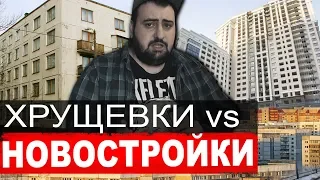 Хрущевки vs новостройки  ПОЧЕМУ СТАРЫЕ ПАНЕЛЬКИ ЛУЧШЕ НОВОСТРОЕК?  жирный