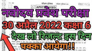 🤗JNV Entrance Exam Result 2022Class6/Navodaya Vidyalaya Result2022 Class6 #JNVSTResult#jnvcutoff2022