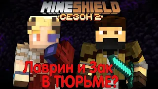 ЛАВРИН И ЗАК КРУПНО ПОПАЛИ? / Лаврин МайнШилд 2 I Майнкрафт выживание без модов 1.18