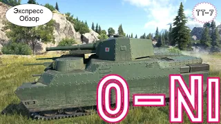 WOT.(Гайд) Экспресс Обзор на O-Ni 🉑 Японский Тяжёлый Танк 7-го уровня