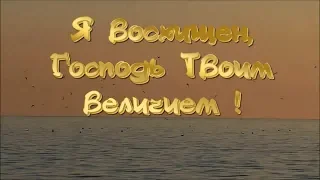 Я Восхищён Господь Твоим Величием !