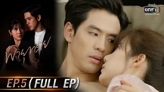 พายุทราย | EP.5 (FULL EP) | 10 พ.ค. 64 | one31