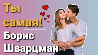 Борис Шварцман ► Ты самая, самая  | Фестиваль им. Михаила Круга