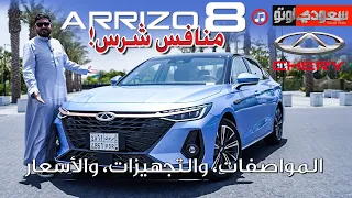 شيري أريزو 8 موديل 2024 | جميل أزهر | Chery Arrizo 8 | تجربة القيادة | سعودي أوتو