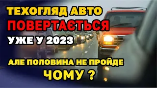 Обов'язковий ТЕХОГЛЯД з 2023 повернуть усім, але половина не пройде - ЧОМУ?