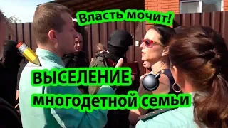 БЕСПРЕДЕЛ! Судебные приставы принудительно выселили многодетную семью на улицу по решению суда