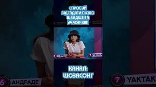 Мішель Андраде та YakTak відгадують пісні на швидкість на шоу шозасонг 🔥 #shorts