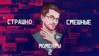 СТРАШНО-СМЕШНЫЕ МОМЕНТЫ С KUPLINOV PLAY 2