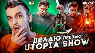 Делаю Превью для Utopia Show