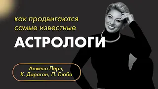 Анжела Перл, Константин Дараган, Павел Глоба: как продвигаются самые известные астрологи