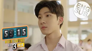 [Eng Sub] 55:15 NEVER TOO LATE | EP.3 [4/4]
