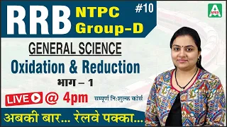 [10] RRB NTPC/ Group-D | General Science by Dr. Neelam Ma'am | Oxidation & Reduction भाग-1