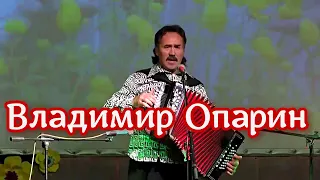 Владимир Опарин  - Любо мне,когда, Дон разливается 💗 Играй гармонь