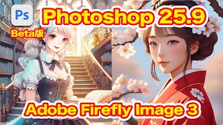 [Photoshop AI] Summary of version 25.9 Beta The significantly improved Adobe Firefly is amazing!