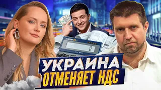 Потапенко - отмена НДС в Украине взорвет экономику. Их США заставит.