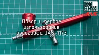 Обзор и первое использование аэрографа Jas-1173. Review and first use of JAS-1173 airbrush